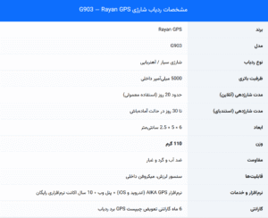 امکانات ردیاب شارژی G903