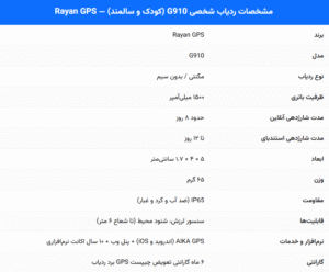 مشخصات ردیاب کودک و سالمند مدل G910