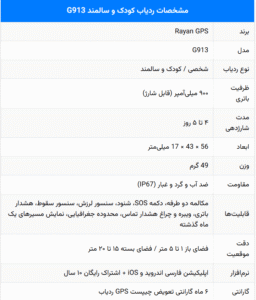مشخصات ردیاب کودک و سالمند مدل G913