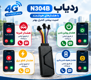 انواع هشدارهای ردیاب خودرو 4G