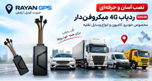 جی پی اس میکروفن دار 4G