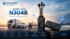 ردیاب 4G شنود دار N304B