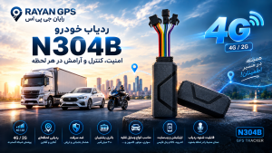 ردیاب 4G شنود دار N304B