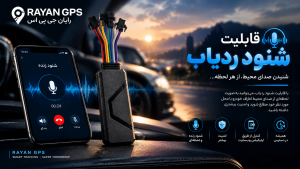 ردیاب خودرو شنود دار 4G