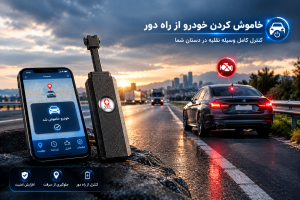 خاموش کردن خودرو بوسیله ردیاب 
