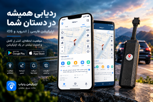نرم افزار اندروید و IOS فارسی ردیاب 4G