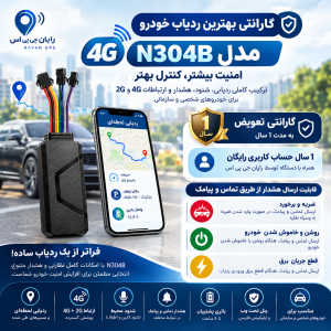 گارانتی بهترین ردیاب خودرو 4G